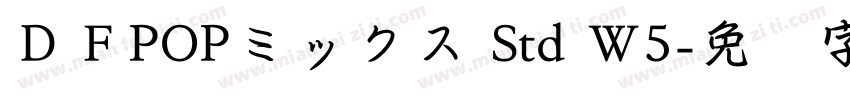 ＤＦPOPミックス Std W5字体转换